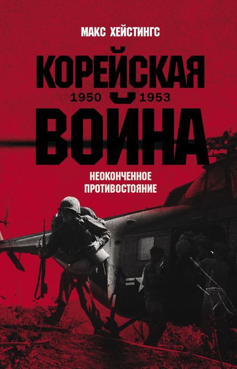 Книга «Корейская война 1950–1953. Неоконченное противостояние – Макс Хейстингс»