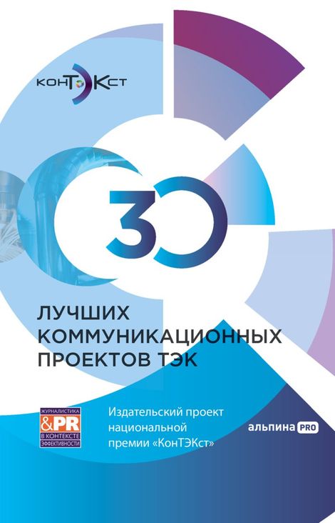 Книга «30 лучших коммуникационных проектов ТЭК – Коллектив авторов»