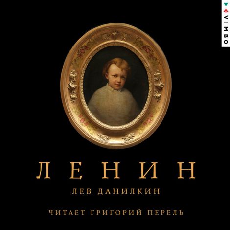 Аудиокнига «Ленин – Лев Данилкин»