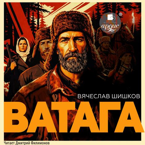 Аудиокнига «Ватага – Вячеслав Шишков»