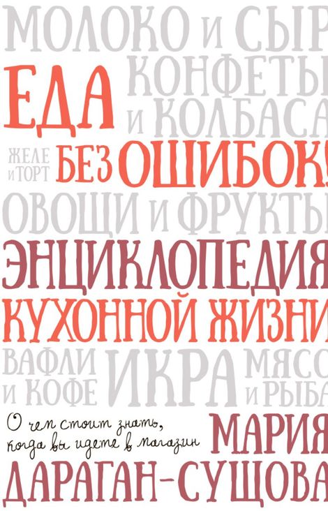 Книга «Еда без ошибок! Энциклопедия кухонной жизни – Мария Дараган-Сущова»