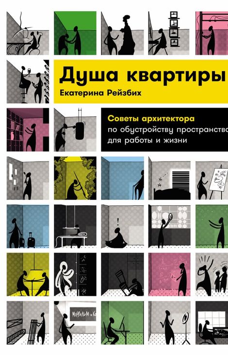 Книга «Душа квартиры. Советы архитектора по обустройству пространства для работы и жизни – Екатерина Рейзбих»