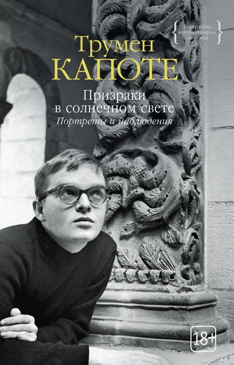 Книга «Призраки в солнечном свете. Портреты и наблюдения – Трумен Капоте»