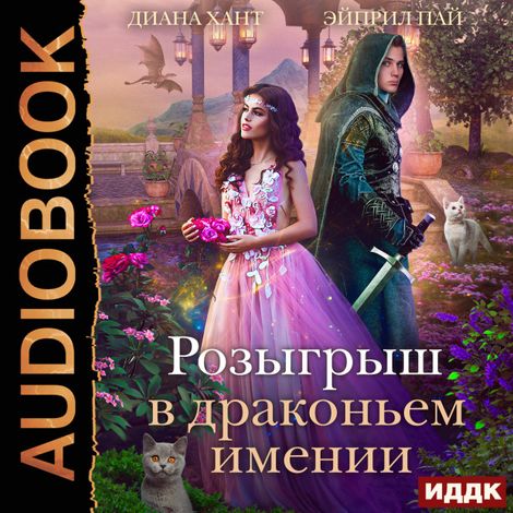 Аудиокнига «Драконий Переполох. Розыгрыш в Драконьем имении – Эйприл Пай, Диана Хант»