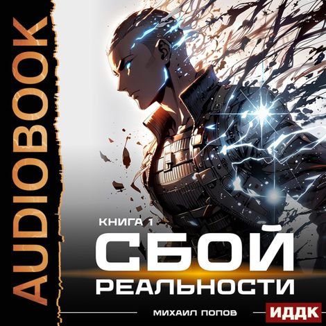 Аудиокнига «Сбой реальности. Книга 1 – Михаил Попов»