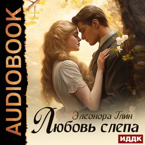 Аудиокнига «Любовь слепа – Элеонора Глин»