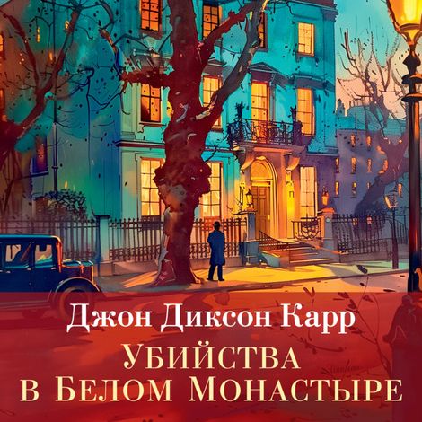 Аудиокнига «Убийства в белом монастыре – Джон Диксон Карр»