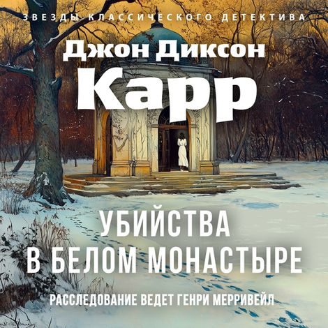 Аудиокнига «Убийства в белом монастыре – Джон Диксон Карр»