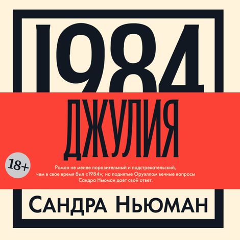 Аудиокнига «1984. Джулия – Сандра Ньюман»