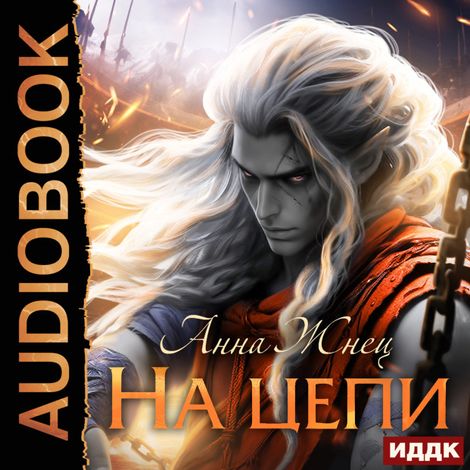 Аудиокнига «На цепи. Книга 1 – Анна Жнец»