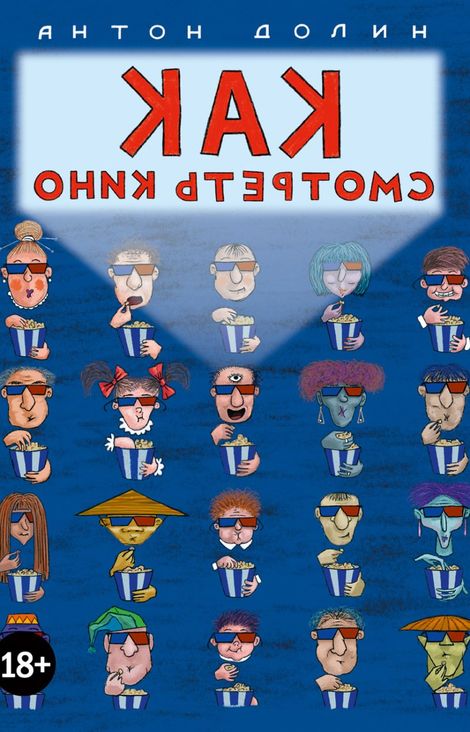 Книга «Как смотреть кино – Антон Долин»