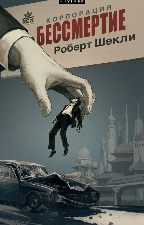 Книга «Корпорация «Бессмертие» – Роберт Шекли»