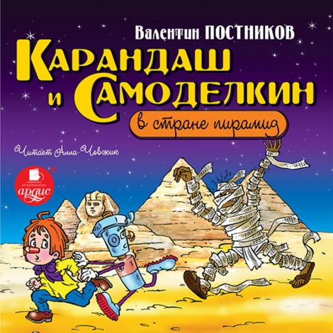 Аудиокнига «Карандаш и Самоделкин в стране пирамид – Валентин Постников»