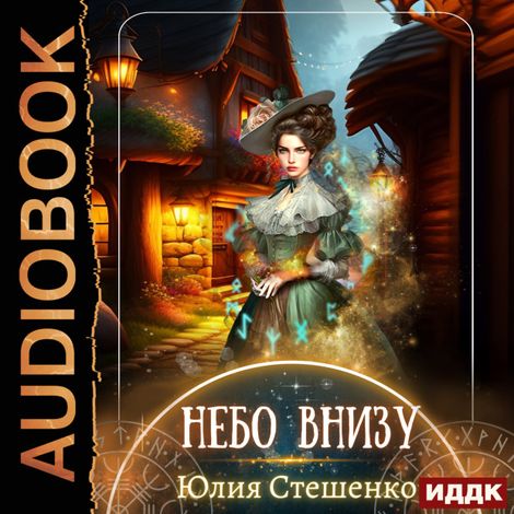 Аудиокнига «Небо внизу – Юлия Стешенко»