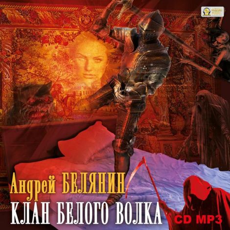 Аудиокнига «Клан Белого Волка – Андрей Белянин»