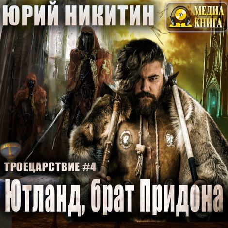 Аудиокнига «Ютланд, брат Придона – Юрий Никитин»