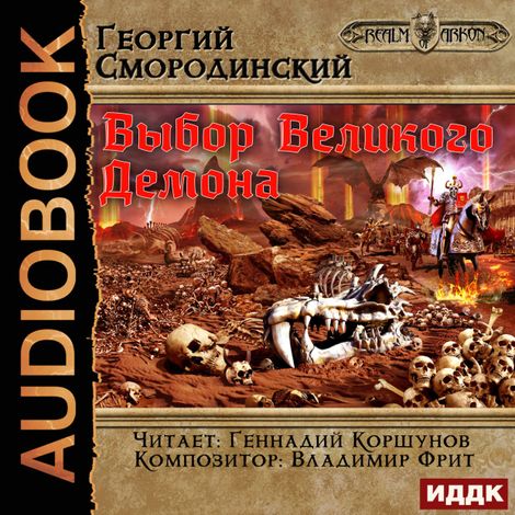 Аудиокнига «Мир Аркона. Книга 9. Выбор Великого Демона – Георгий Смородинский»