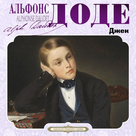 Аудиокнига «Джек – Альфонс Доде»