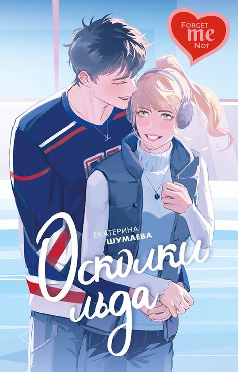 Книга «Осколки льда – Екатерина Шумаева»