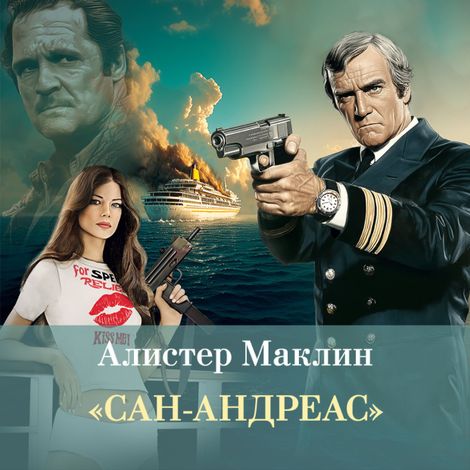 Аудиокнига ««Сан-Андреас» – Алистер Маклин»