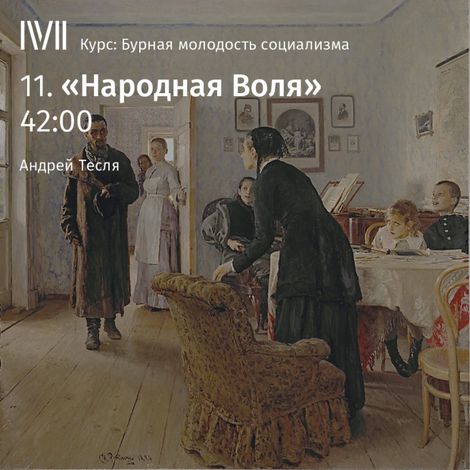 Аудиокнига ««Народная Воля» – Андрей Тесля»
