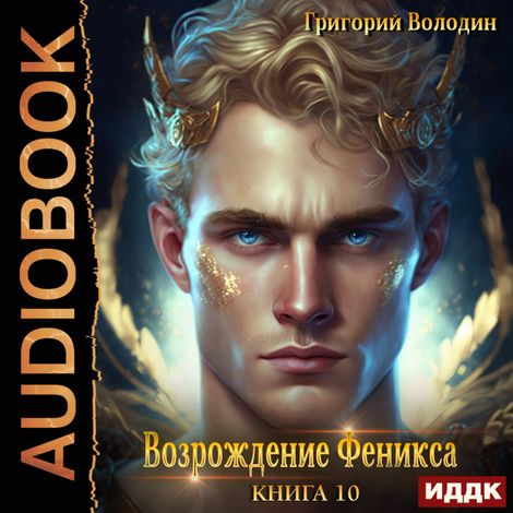 Аудиокнига «Возрождение Феникса. Книга 10 – Григорий Володин»