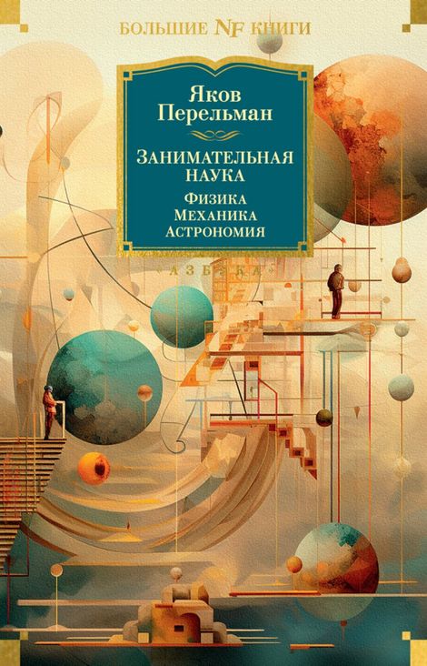 Книга «Занимательная наука. Физика. Механика. Астрономия – Яков Перельман»