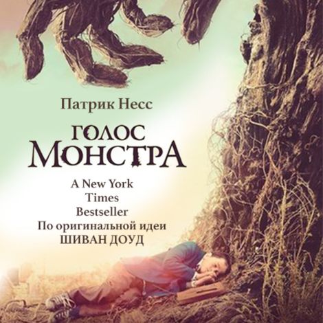 Аудиокнига «Голос монстра – Патрик Несс»