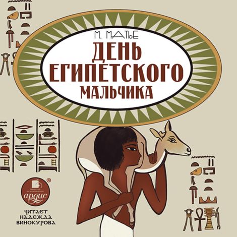 Аудиокнига «День египетского мальчика – Милица Матье»