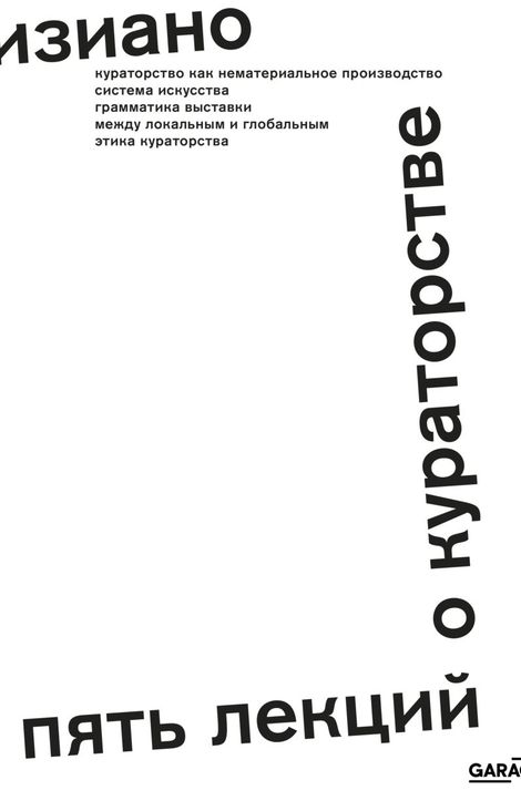 Книга «Пять лекций о кураторстве – Виктор Мизиано»