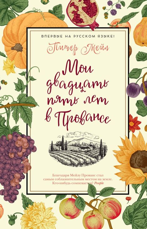 Книга «Мои двадцать пять лет в Провансе – Питер Мейл»