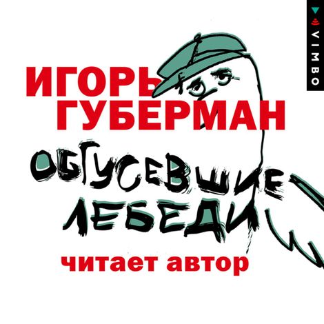 Аудиокнига «Обгусевшие лебеди – Игорь Губерман»