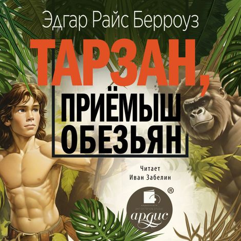 Аудиокнига «Тарзан, приёмыш обезьян – Эдгар Берроуз»
