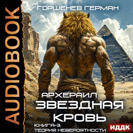 Аудиокнига «Звёздная Кровь Архераил. Книга 3. Теория невероятности – Герман Горшенев»