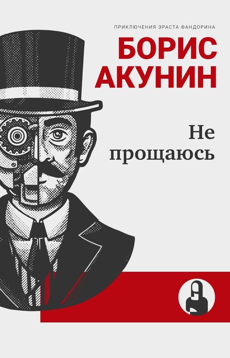 Книга «Не прощаюсь – Борис Акунин»