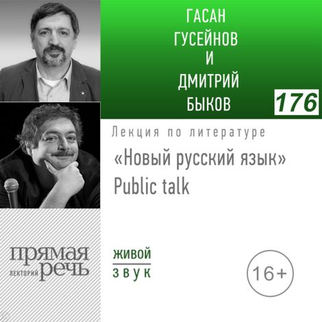 Аудиокнига ««Новый русский язык» Public talk – Дмитрий Быков, Гасан Гусейнов»