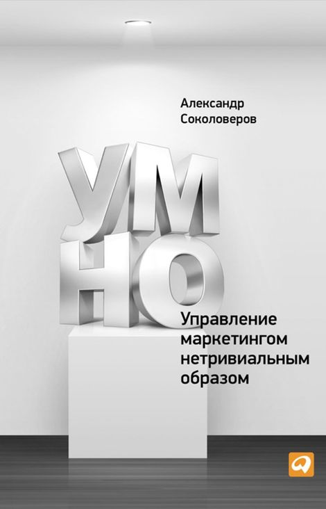 Книга «УМНО, или Управление маркетингом нетривиальным образом – Александр Соколоверов»