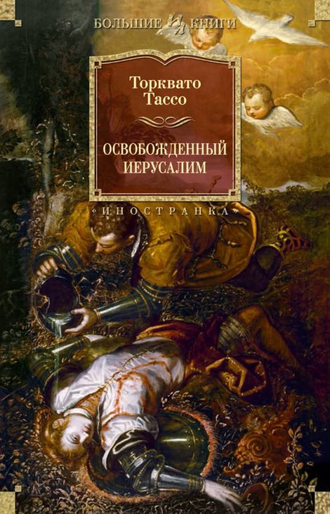 Книга «Освобожденный Иерусалим – Торквато Тассо»