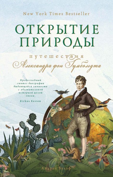 Книга «Открытие природы. Путешествия Александра фон Гумбольдта – Андреа Вульф»