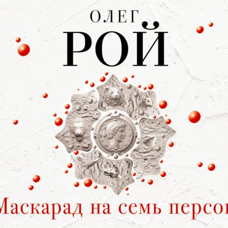 Аудиокнига «Маскарад на семь персон – Олег Рой»