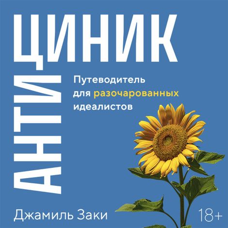 Аудиокнига «Антициник. Путеводитель для разочарованных идеалистов – Джамиль Заки»