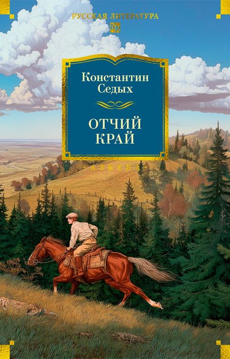 Книга «Отчий край – Константин Седых»