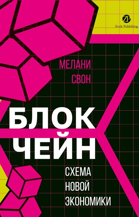 Книга «Блокчейн. Схема новой экономики – Мелани Свон»
