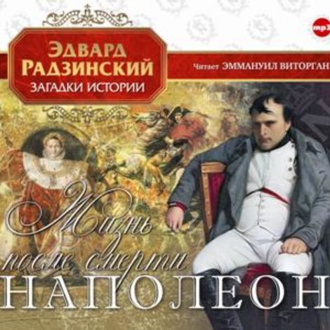 Аудиокнига «Наполеон. Жизнь после смерти – Эдвард Радзинский»