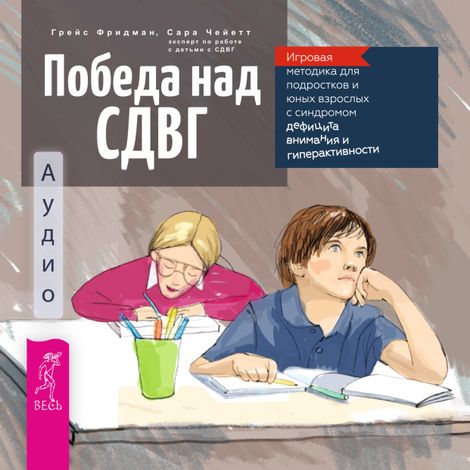 Аудиокнига «Победа над СДВГ – Грейс Фридман, Сара Чейетт»