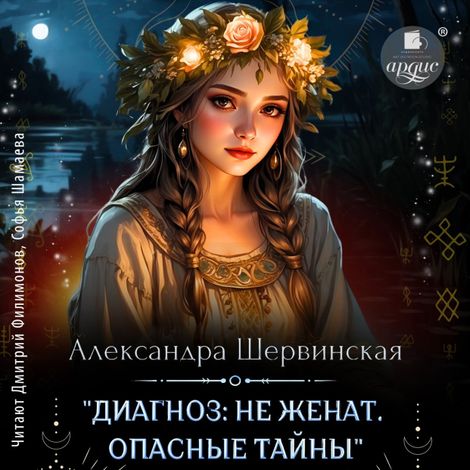 Аудиокнига «Диагноз: не женат. Опасные тайны – Александра Шервинская»