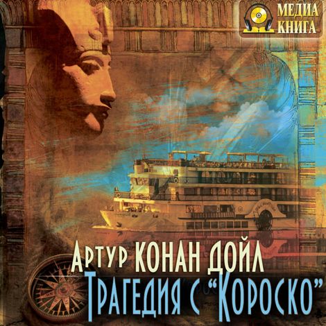 Аудиокнига «Трагедия с «Короско» – Артур Конан Дойл»