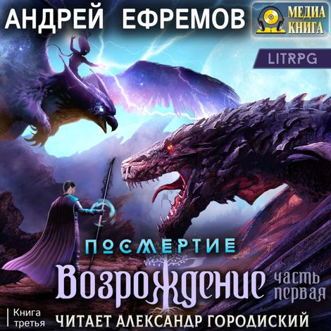 Аудиокнига «Посмертие-3. Возрождение. Часть первая – Андрей Ефремов»