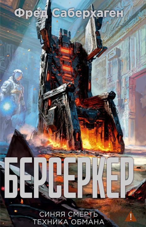 Книга «Берсеркер. Синяя смерть. Техника обмана – Фред Саберхаген»