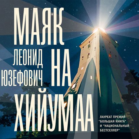 Аудиокнига «Маяк на Хийумаа – Леонид Юзефович»